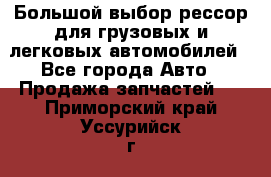 Большой выбор рессор для грузовых и легковых автомобилей - Все города Авто » Продажа запчастей   . Приморский край,Уссурийск г.